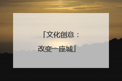 文化创意：改变一座城