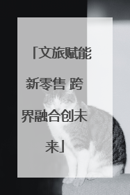 文旅赋能新零售 跨界融合创未来