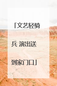 文艺轻骑兵 演出送到家门口