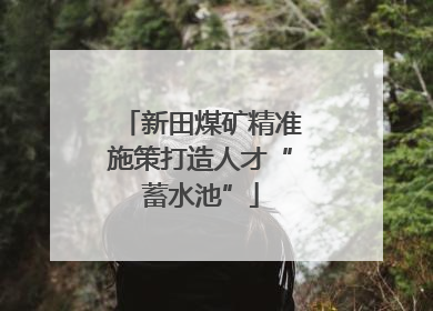 新田煤矿精准施策打造人才“蓄水池”