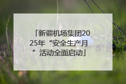 新疆机场集团2025年“安全生产月”活动全面启动
