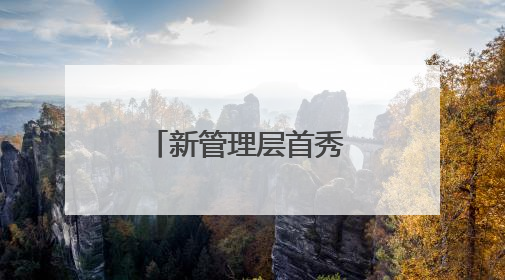 新管理层首秀 同仁堂科技：院内市场销售快速提升 推进不饱和营销｜直击股东会