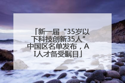 新一届“35岁以下科技创新35人”中国区名单发布，AI人才备受瞩目