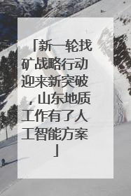 新一轮找矿战略行动迎来新突破，山东地质工作有了人工智能方案