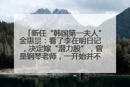 新任“韩国第一夫人”金惠景：看了李在明日记，决定嫁“潜力股”，曾是钢琴老师，一开始并不支持丈夫从政