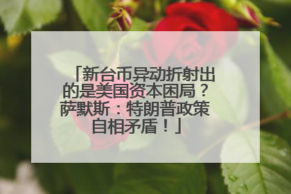 新台币异动折射出的是美国资本困局？萨默斯：特朗普政策自相矛盾！