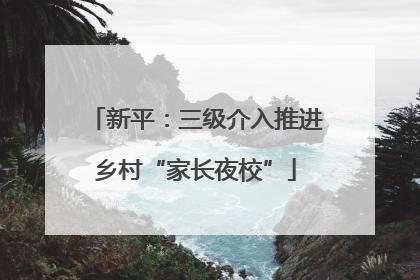 新平：三级介入推进乡村“家长夜校”