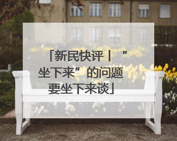新民快评丨“坐下来”的问题要坐下来谈