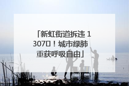 新虹街道拆违 1307㎡！城市绿肺重获呼吸自由