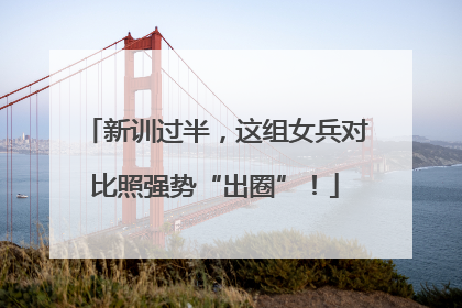 新训过半，这组女兵对比照强势“出圈”！