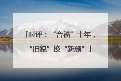 时评：“合福”十年，“旧貌”换“新颜”