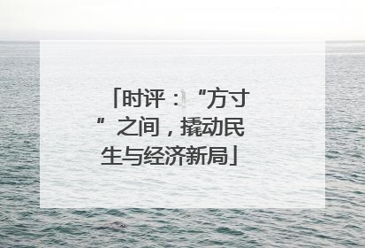 时评：“方寸”之间，撬动民生与经济新局