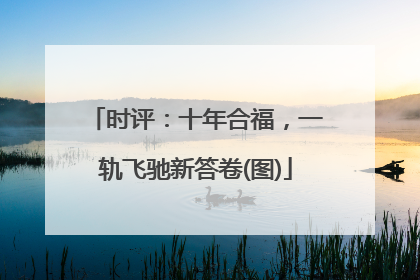 时评：十年合福，一轨飞驰新答卷(图)