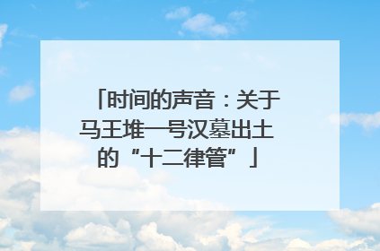 时间的声音：关于马王堆一号汉墓出土的“十二律管”