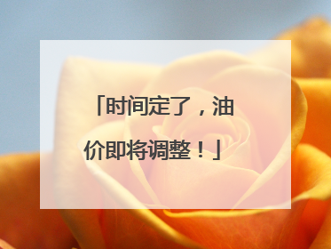 时间定了，油价即将调整！