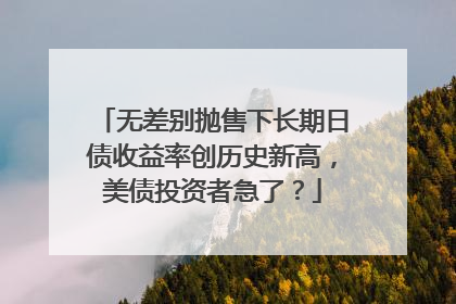 无差别抛售下长期日债收益率创历史新高，美债投资者急了？