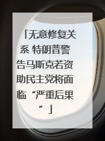 无意修复关系 特朗普警告马斯克若资助民主党将面临“严重后果”