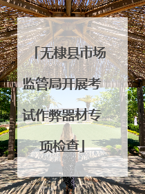 无棣县市场监管局开展考试作弊器材专项检查