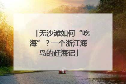 无沙滩如何“吃海”？一个浙江海岛的赶海记