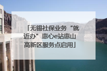 无锡社保业务“就近办”惠心e站惠山高新区服务点启用