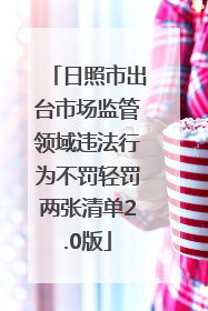 日照市出台市场监管领域违法行为不罚轻罚两张清单2.0版