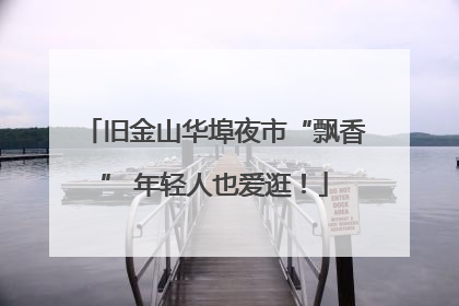 旧金山华埠夜市“飘香” 年轻人也爱逛！