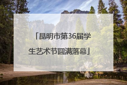 昆明市第36届学生艺术节圆满落幕