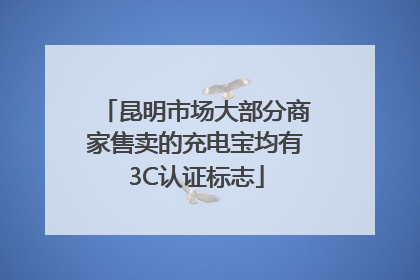 昆明市场大部分商家售卖的充电宝均有3C认证标志