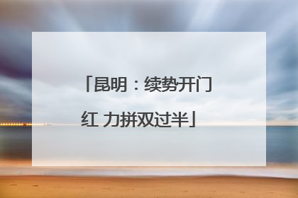 昆明：续势开门红 力拼双过半