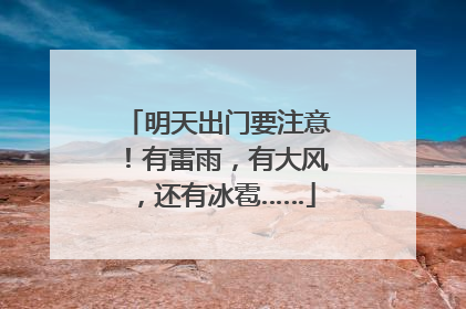 明天出门要注意！有雷雨，有大风，还有冰雹……