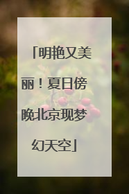 明艳又美丽！夏日傍晚北京现梦幻天空