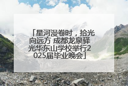 星河漫卷时，拾光向远方 成都龙泉驿光华东山学校举行2025届毕业晚会