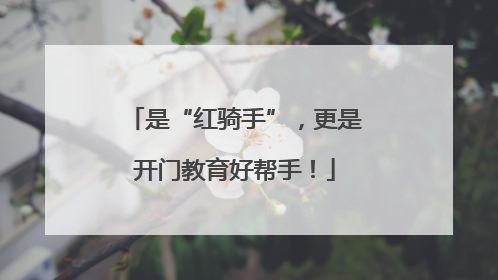 是“红骑手”，更是开门教育好帮手！