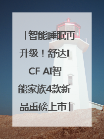 智能睡眠再升级！舒达ICF AI智能家族4款新品重磅上市