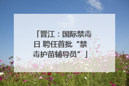 晋江：国际禁毒日 聘任首批“禁毒护苗辅导员”