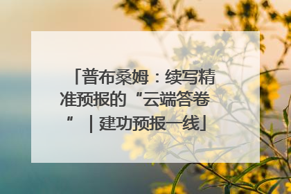 普布桑姆：续写精准预报的“云端答卷”｜建功预报一线