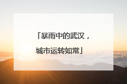 暴雨中的武汉，城市运转如常