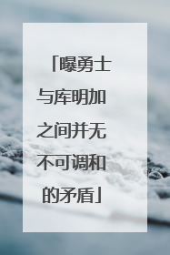 曝勇士与库明加之间并无不可调和的矛盾