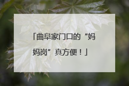 曲阜家门口的“妈妈岗”真方便！
