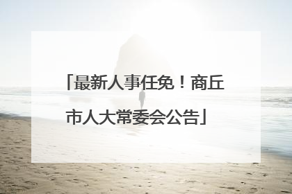 最新人事任免！商丘市人大常委会公告