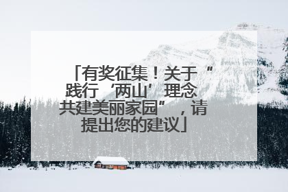 有奖征集！关于“践行‘两山’理念 共建美丽家园”，请提出您的建议