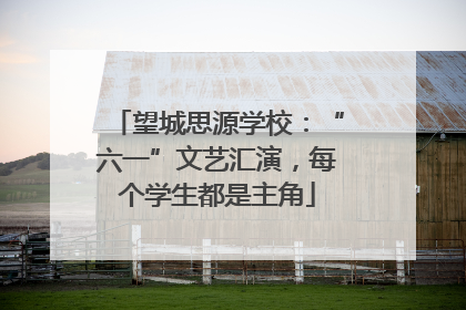 望城思源学校：“六一”文艺汇演，每个学生都是主角