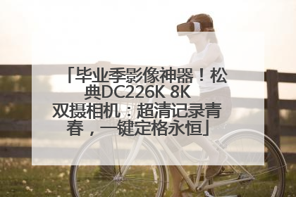 毕业季影像神器！松典DC226K 8K双摄相机：超清记录青春，一键定格永恒