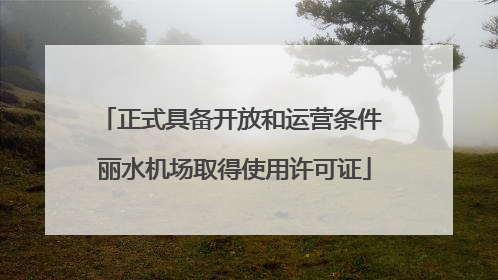 正式具备开放和运营条件 丽水机场取得使用许可证