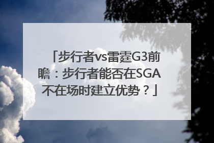步行者vs雷霆G3前瞻：步行者能否在SGA不在场时建立优势？