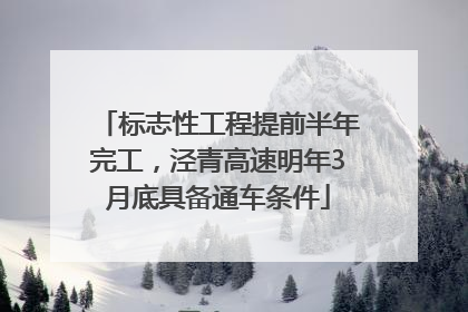 标志性工程提前半年完工，泾青高速明年3月底具备通车条件