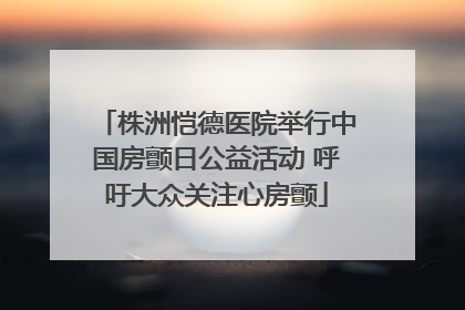 株洲恺德医院举行中国房颤日公益活动 呼吁大众关注心房颤