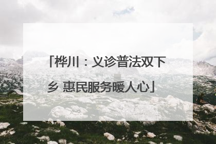 桦川：义诊普法双下乡 惠民服务暖人心