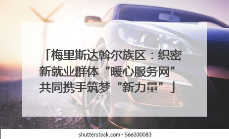 梅里斯达斡尔族区：织密新就业群体“暖心服务网”共同携手筑梦“新力量”