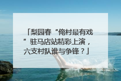 梨园春“俺村最有戏”驻马店站精彩上演，六支村队谁与争锋？